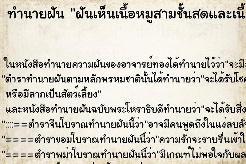 ทำนายฝันทำนายฝันฝันเห็นเนื้อหมูสามชั้นสดและเนื้อสะโพกขาหมูสด1ขา